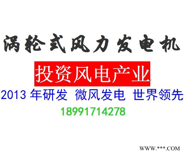 渦輪式風(fēng)力發(fā)電機(jī) 技術(shù)轉(zhuǎn)讓 合作 微風(fēng)發(fā)電項(xiàng)目投資 新能源項(xiàng)目合作 替代能源技術(shù) 搖錢(qián)樹(shù) 免費(fèi)發(fā)電用電 屋頂發(fā)電