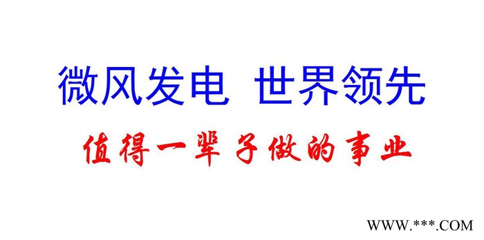 風(fēng)力發(fā)電機(jī) 高性能渦輪式風(fēng)力發(fā)電機(jī) 微風(fēng)發(fā)電機(jī) 24小時(shí)連續(xù)發(fā)電 小型風(fēng)力發(fā)電機(jī) 大型風(fēng)力發(fā)電機(jī) 兆瓦級(jí)風(fēng)機(jī) 風(fēng)電投資