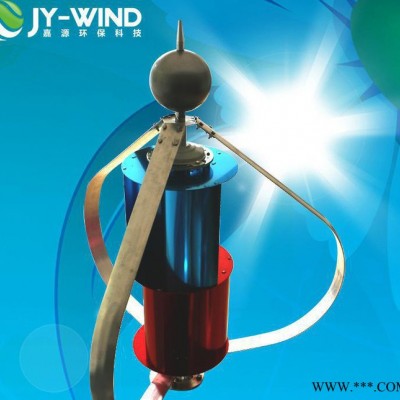 垂直軸風力發(fā)電機生產(chǎn) JY-S200W新型立軸風力發(fā)電機