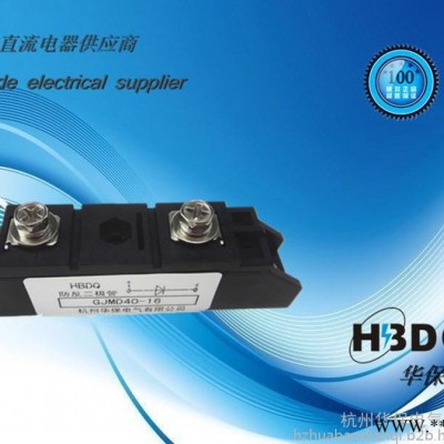 供應(yīng)杭州華保GJMD26A-1600V  光伏防反二極管模塊