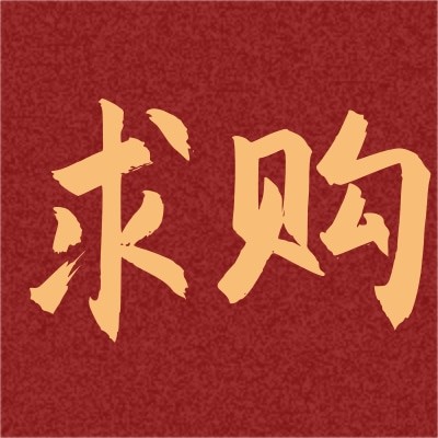 招募潤滑油的供應(yīng)商