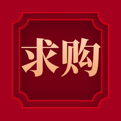 招募閥門管件供應(yīng)商