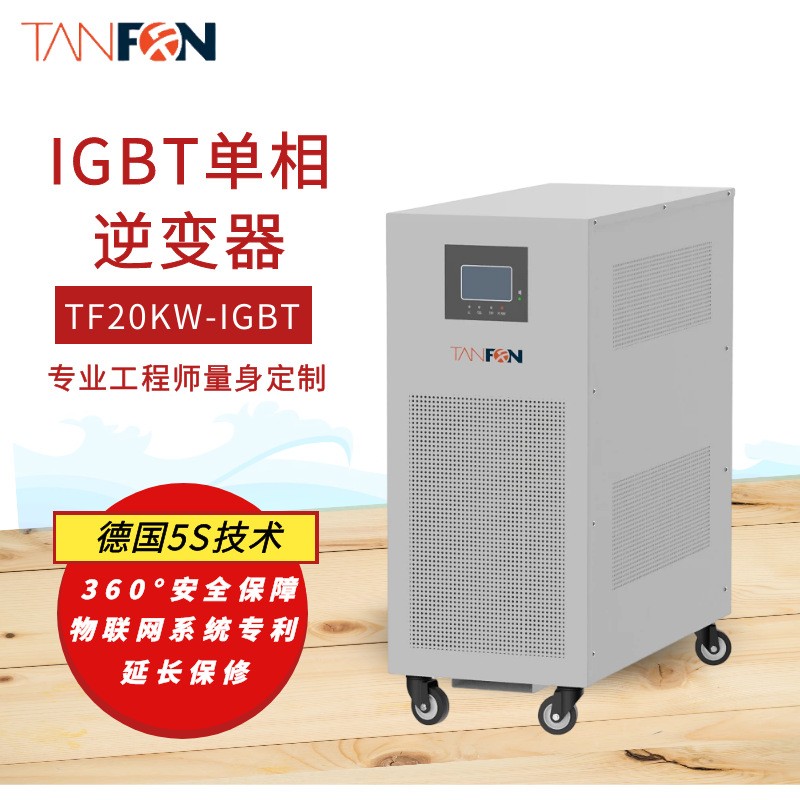 工廠直銷儲能控制器光伏發(fā)電系統(tǒng)20KW單相IGBT太陽能逆變器 1臺起批