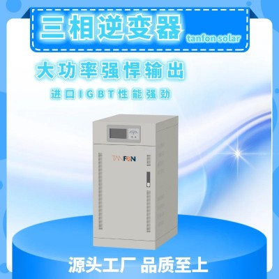 太陽能逆變器光伏儲能帶市電混合30KW三相純正弦波家用型發(fā)電系統(tǒng) 3臺起批