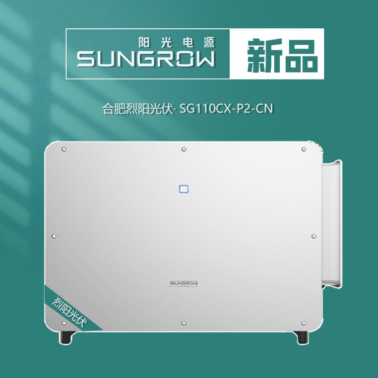 sungrow陽光電源逆變器110kw工商業(yè)分布式光伏電站SG110CX-P2-CN  1臺(tái)