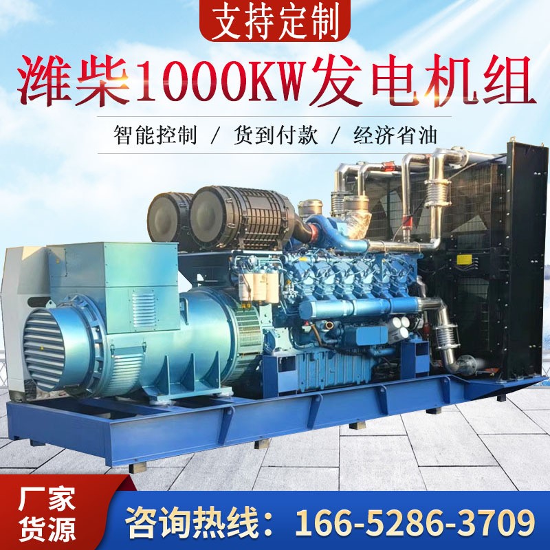 濰柴股份發(fā)電機(jī)組1000千瓦1200 1500KW學(xué)校備用濰柴柴 油發(fā)電機(jī)組