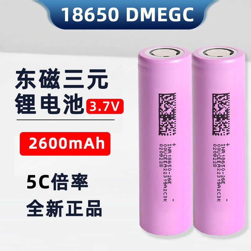 18650鋰電池 5C動力 橫店東磁2600mah 電動車 電動工具掃地機(jī)器人