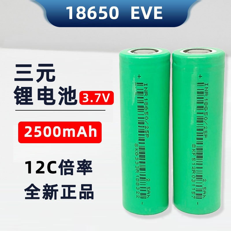 18650鋰電池EVE億緯 2500mah 12C倍率 電動車 園林電動工具筋膜槍