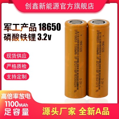 軍工產(chǎn)品 耐低溫18650 3.2V磷酸鐵鋰電池 1100容量高倍率20C放電