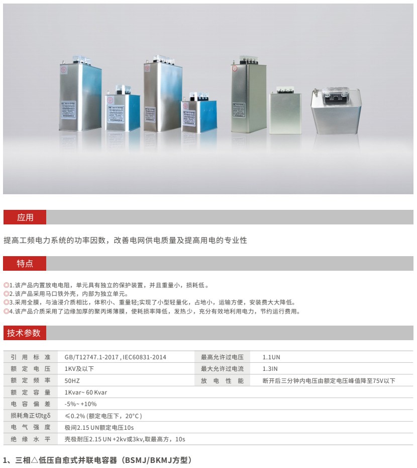 標稱電壓1KV及以下自愈式并聯電容器