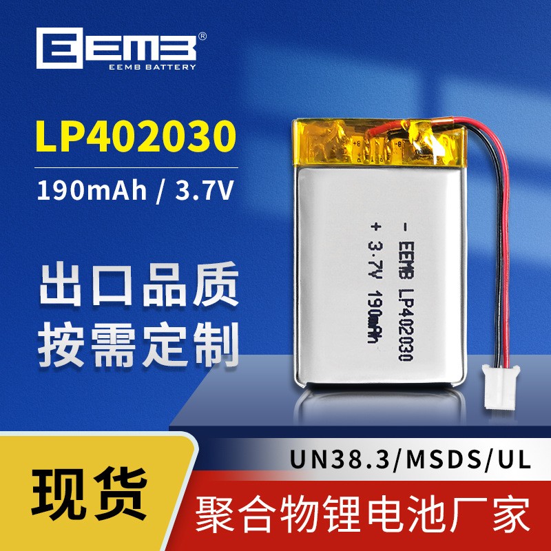 LP402030聚合物鋰電池3.7V 190mAh可充電鋰電池電芯EEMB廠家直供