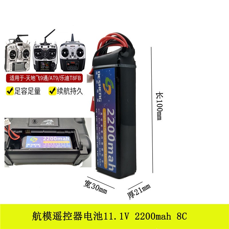 航模遙控器發(fā)射電鋰電池11.1V 2200mah 8C 適用天地飛JR FUTABA等