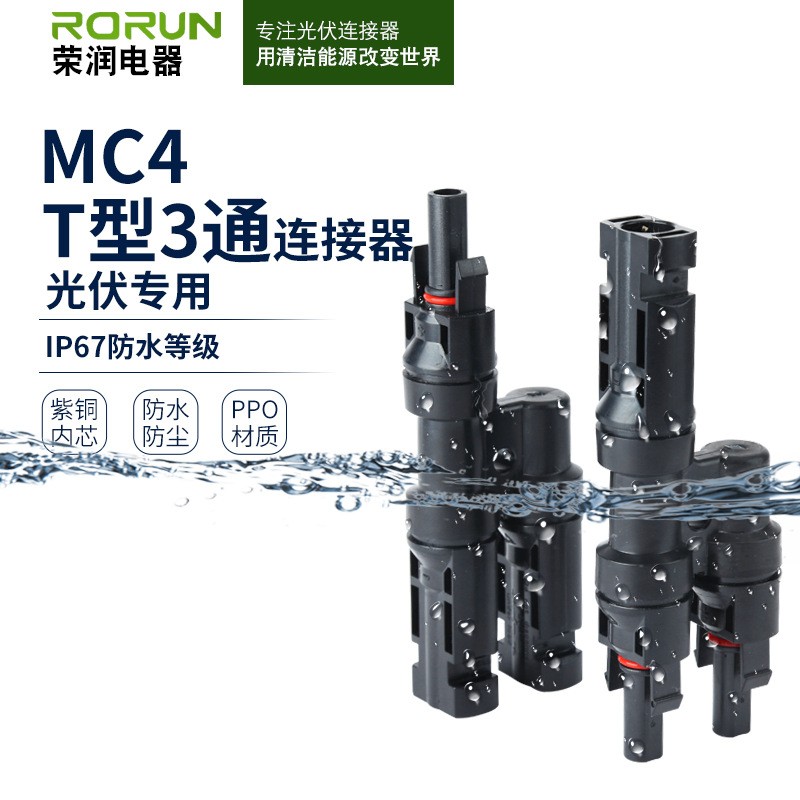 廠家供應(yīng)RMC4.0太陽能光伏連接器三通T型2-1公母轉(zhuǎn)接頭光伏連接器