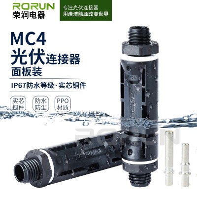 光伏連接器MC4面板裝面板端實芯銅件防水連接器光伏組件公母插頭