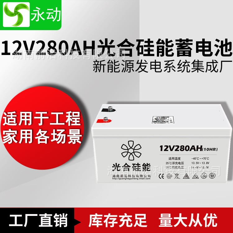 光合硅能12V蓄電池280AH太陽(yáng)能電瓶家用12伏備用電池免維護(hù)