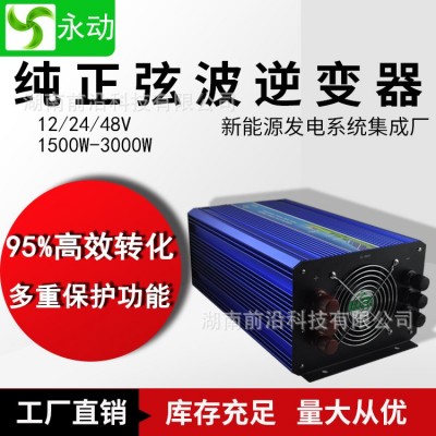 正波弦逆變器2V/24V轉(zhuǎn)220V 1500W/2500W/3000W家用逆變器