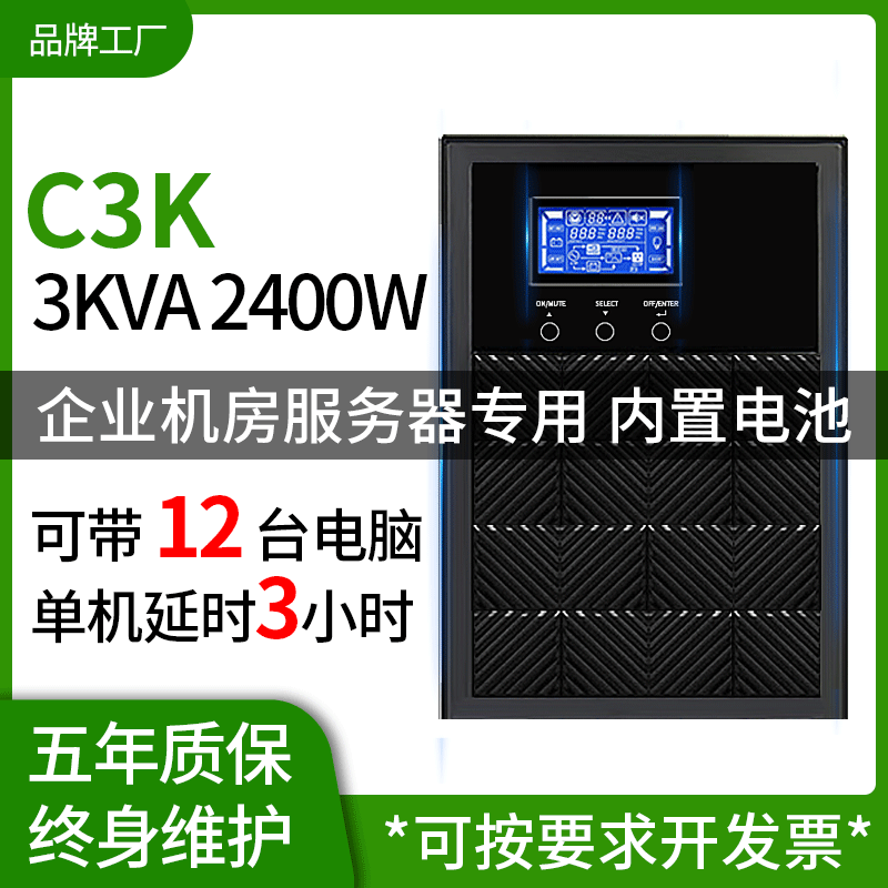 UPS不間斷電源在線式3KVA 2400W電腦辦公備用穩(wěn)壓220V停電應(yīng)急C3K