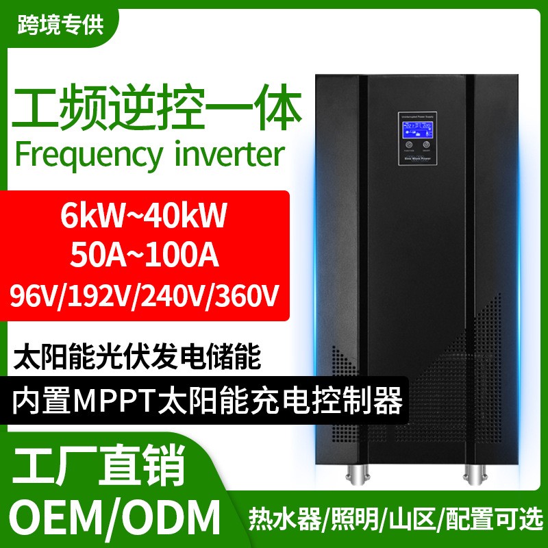 太陽(yáng)能光伏MPPT逆變器6KW8K/10K離網(wǎng)混合工頻逆控一體機(jī)50A/100A