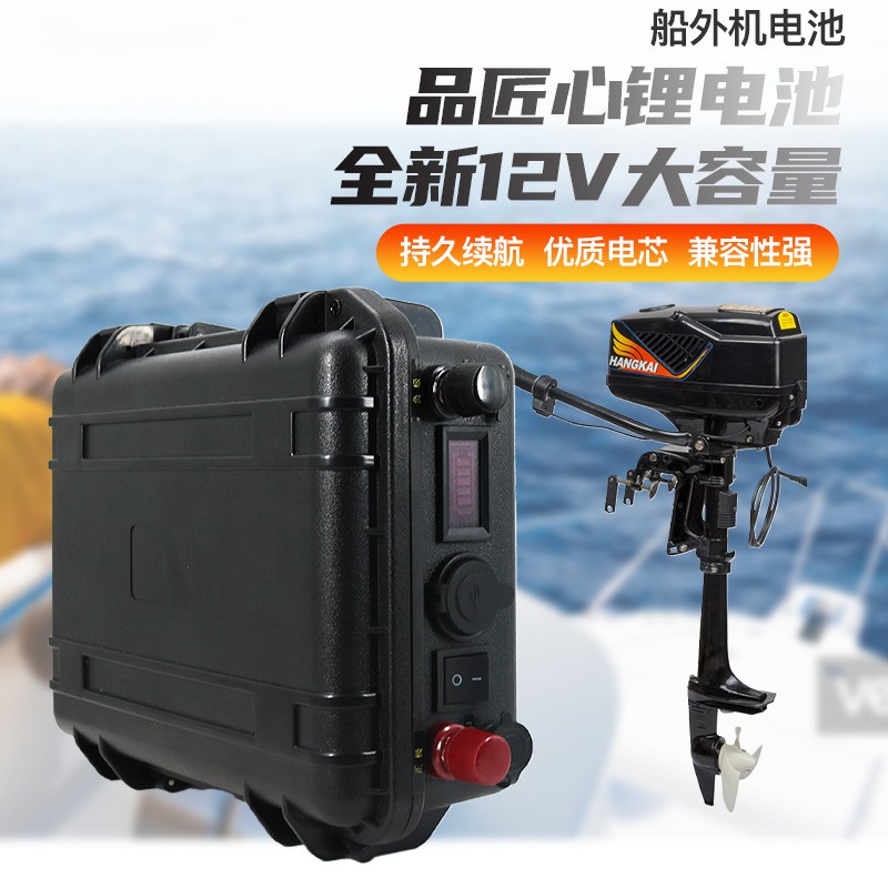 船外機(jī)電池船掛機(jī)電動(dòng)船三元鋰電池12V/200ah船用推進(jìn)器24V鋰電池