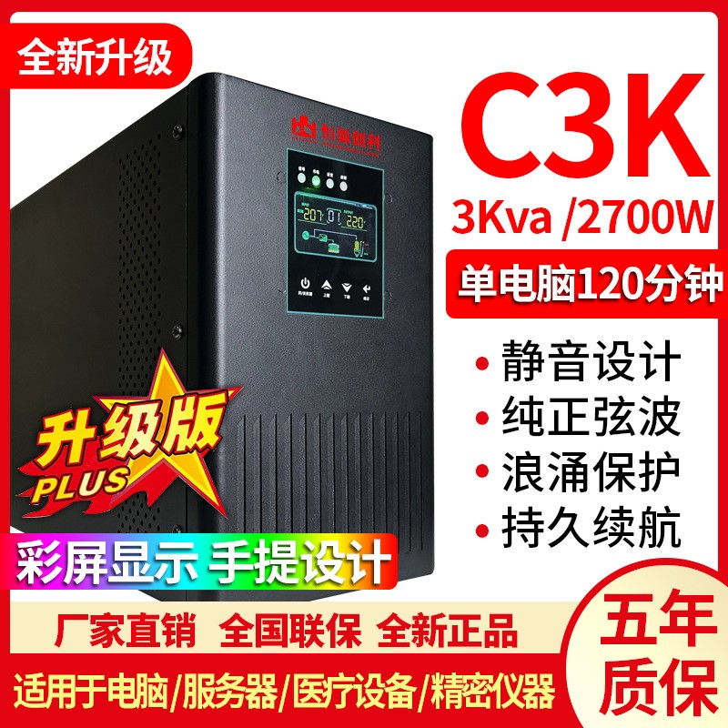 UPS不間斷電源C3K在線式3KVA2700w電腦服務(wù)器醫(yī)療機(jī)房USP穩(wěn)壓220V