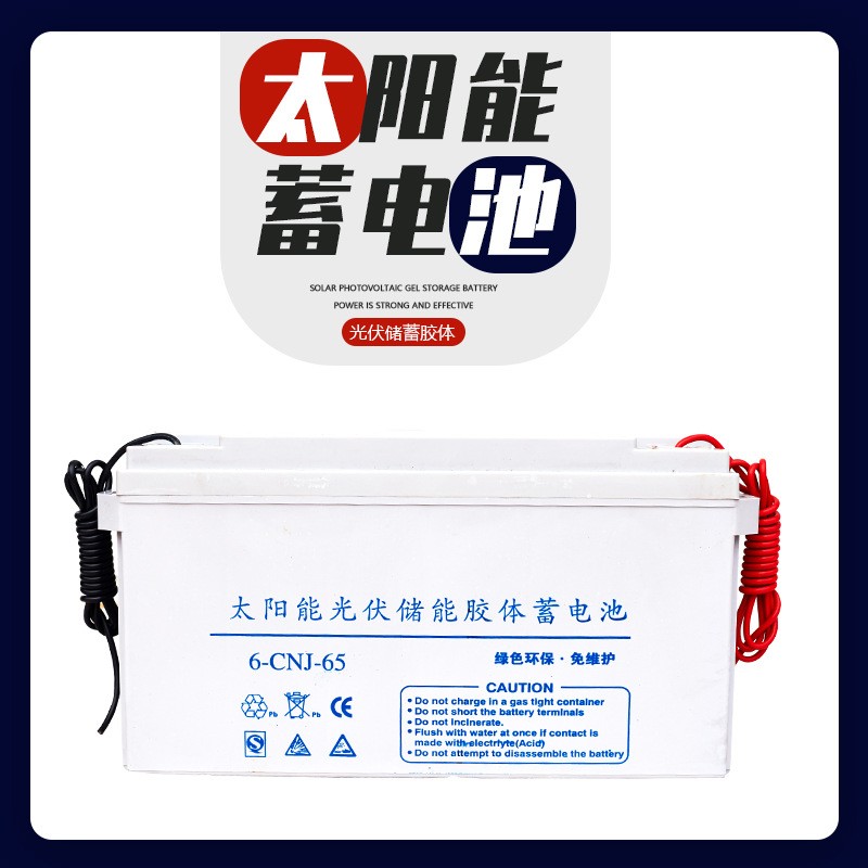 12V65AH路燈專用太陽(yáng)能蓄電池膠體蓄電池足容量電池太陽(yáng)能蓄電池