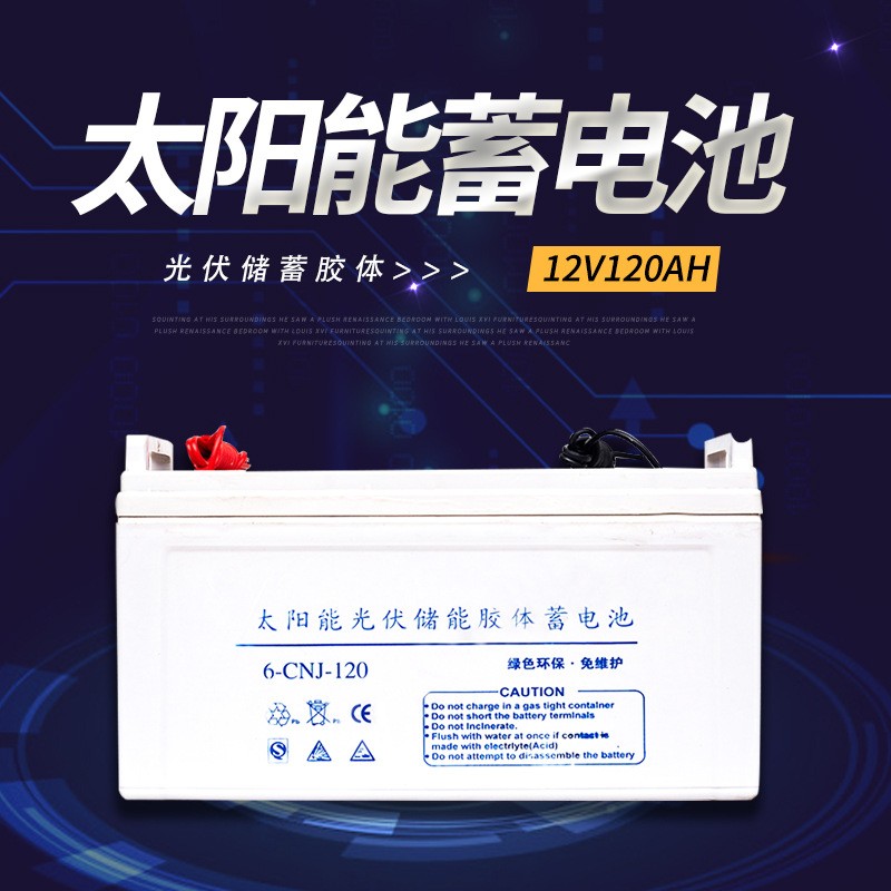 12v120ah膠體蓄電池太陽(yáng)能路燈專用電池免維護(hù)太陽(yáng)能蓄電池電瓶