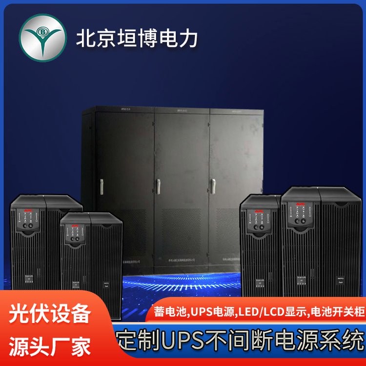 UPS不間斷輸電系統(tǒng) 工廠定制1KVA-20KVA 輸出220V 電源系統(tǒng)