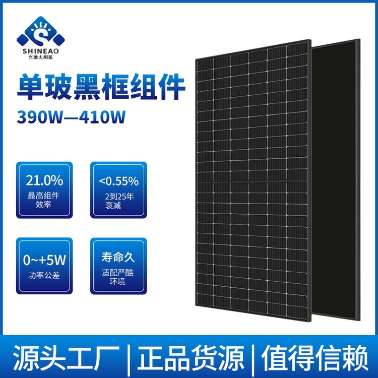 A級太陽能單晶電池板 400W全黑光伏組件 黑邊框黑背板 興澳