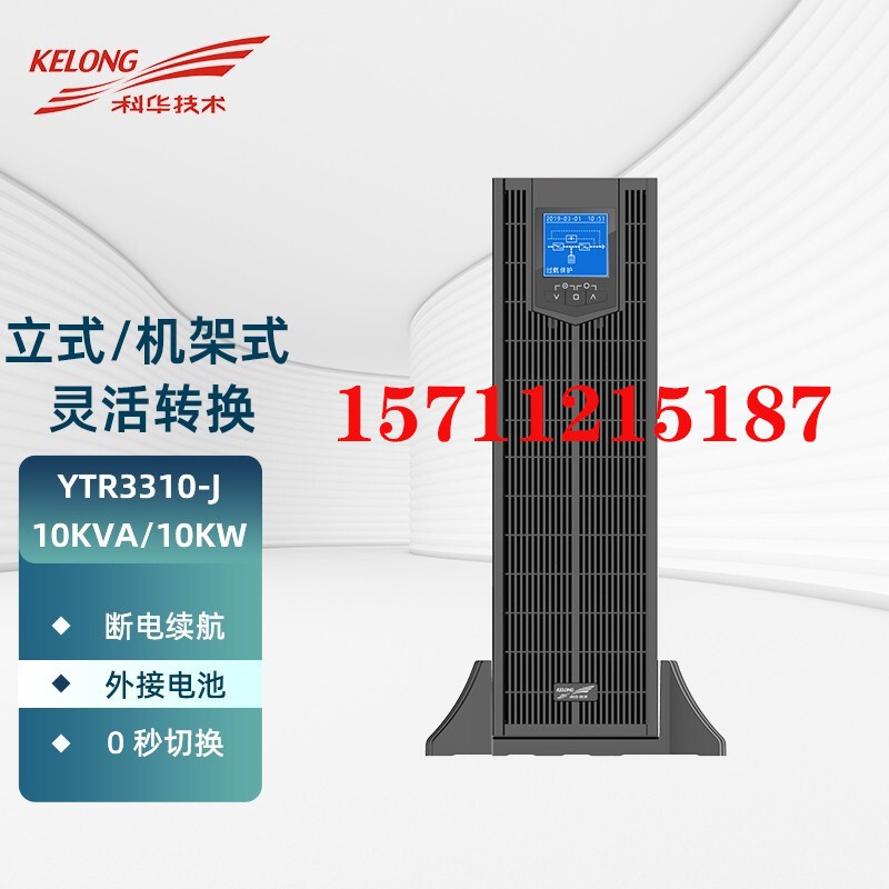 科華UPS電源YTR3310 15 20-J KVA KW機架塔式機房醫(yī)用服務 器穩(wěn)壓