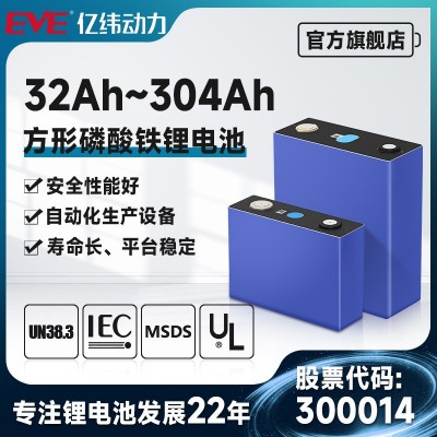 EVE億緯磷酸鐵鋰電池3.2V32Ah-304Ah電動(dòng)車動(dòng)力電池磷酸鐵鋰