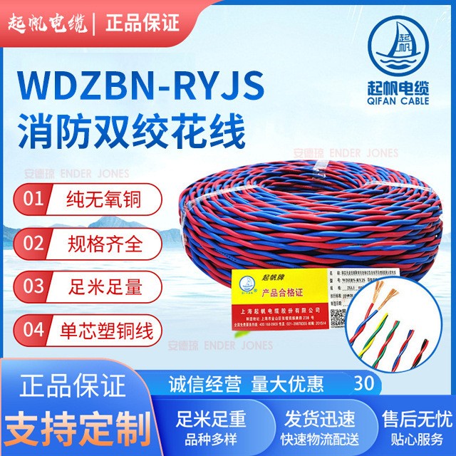 起帆消防雙絞花線WDZBN-RYJS雙絞型銅芯消防電線阻燃耐火電纜線