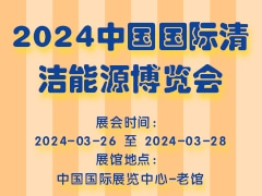 2024中國國際清潔能源博覽會