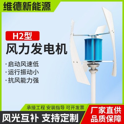 H2型垂直軸小型風(fēng)力發(fā)電機(jī) 維德新能源風(fēng)力發(fā)電風(fēng)光互補(bǔ)路燈系統(tǒng)