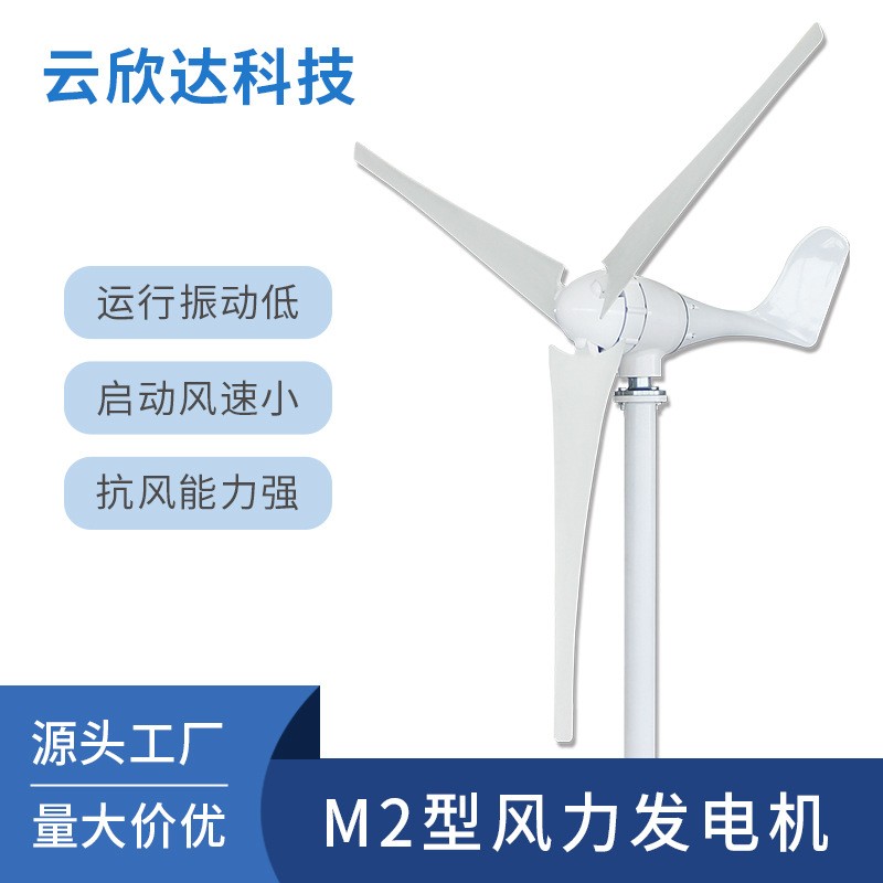 M2型600W小型風(fēng)力發(fā)電機(jī)家用風(fēng)電風(fēng)能太陽能風(fēng)光互補(bǔ)離網(wǎng)發(fā)電系統(tǒng)