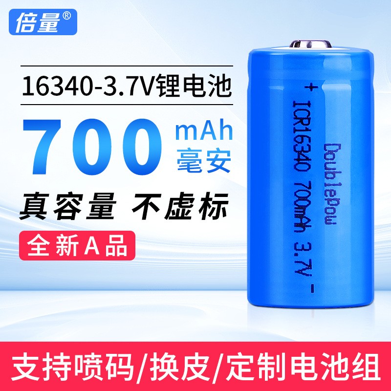 倍量16340鋰電池全新正品3.7V可充電足容量700毫安鋰電池廠家直銷(xiāo)