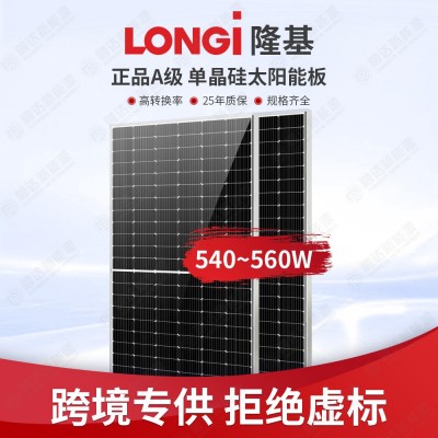 Longi隆基單晶硅光伏板540W550W高效率A級太陽能板光伏板屋頂