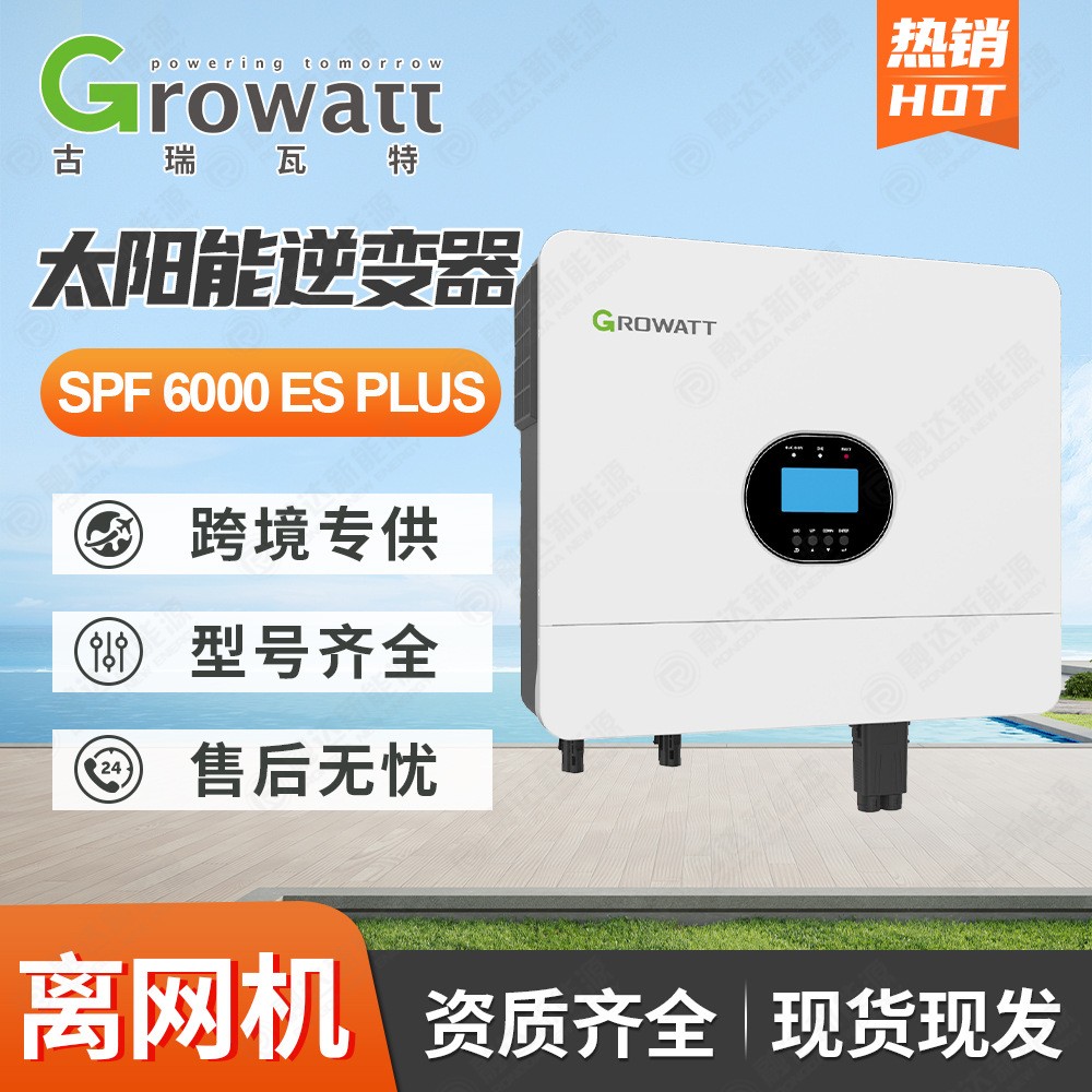 Growatt古瑞瓦特逆變器SPF6000ES純正玄波光伏離網(wǎng)逆變器6000W