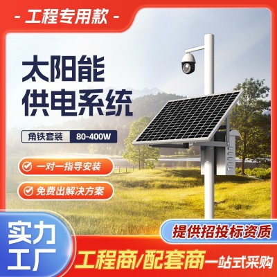 太陽能監(jiān)控供電系統(tǒng)12V鋰電池太陽能發(fā)電板戶外工程光伏 發(fā)電系統(tǒng)