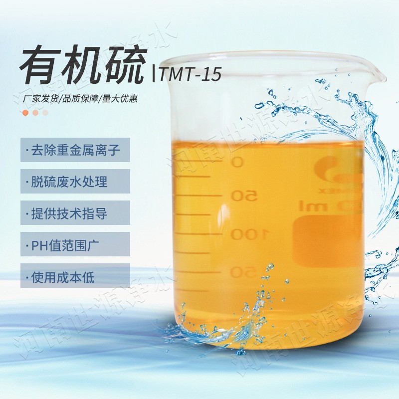 重金屬?gòu)U水污水處理劑　有機(jī)硫TMT-15生產(chǎn)廠家