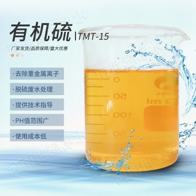 重金屬廢水污水處理劑　有機(jī)硫TMT-15生產(chǎn)廠家