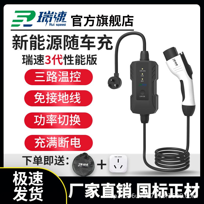 瑞速3代新能源電動汽車充電器隨車充便攜式充電槍3/7kw比亞迪家用