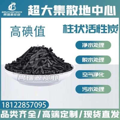 高碘值柱狀活性炭工業(yè)廢氣工業(yè)污水處理水質(zhì)凈化 voc吸附