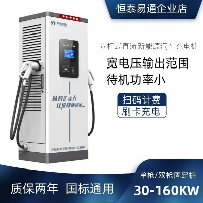 恒泰易通新能源直流立柜式電動汽車充電樁通用380V商用快充充電樁