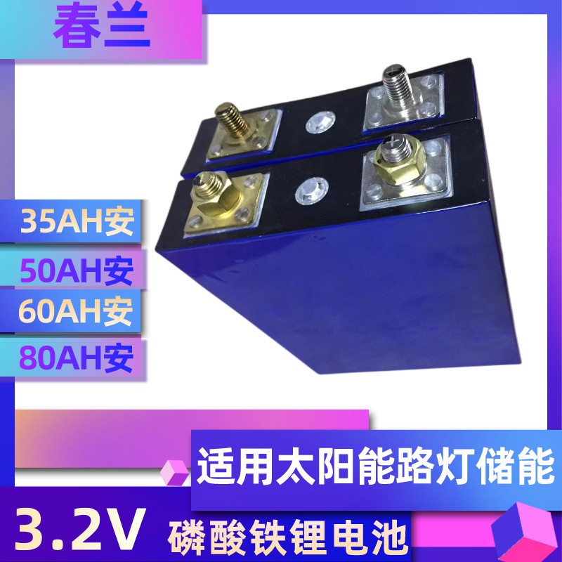 春蘭磷酸鐵鋰電池3.2V50AH基站電池60AH太陽能路燈電源大容量?jī)?chǔ)能