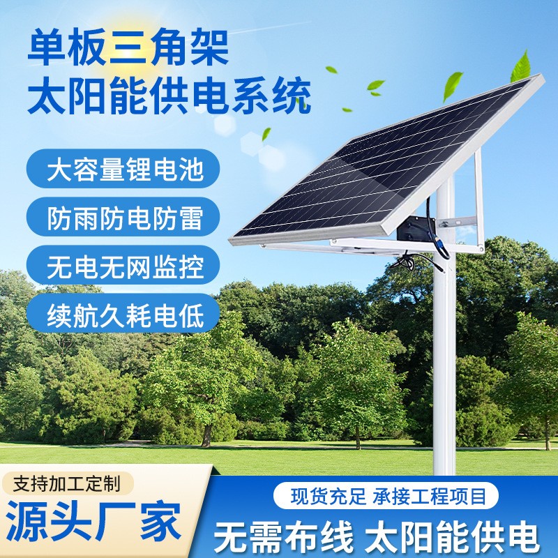 定制太陽能監(jiān)控供電系統(tǒng)12V戶外電源工程專用球機120W光伏發(fā)電板