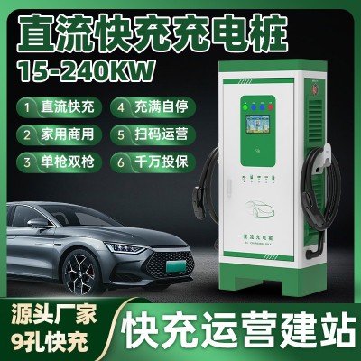 30KW60KW90KW120KW240KW千瓦新能源電動(dòng)汽車充電樁商用快充掃碼