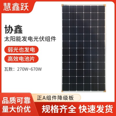 供應(yīng)協(xié)鑫正A級和降級板270Ｗ-670Ｗ戶外光伏發(fā)電組件太陽能電池板